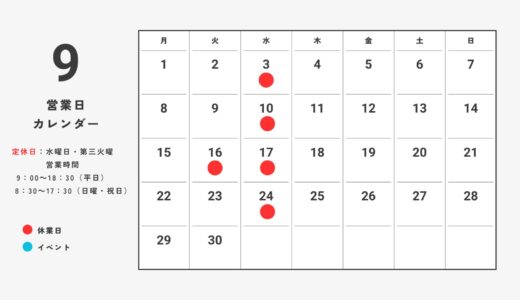 9月営業日のお知らせ