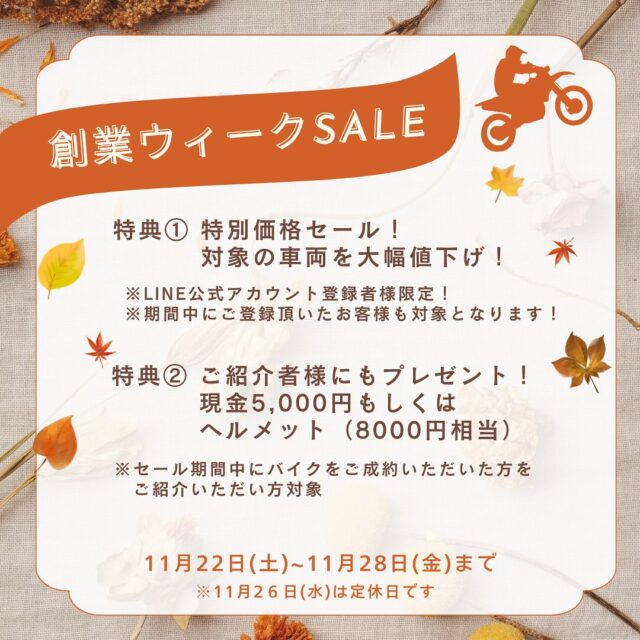 日頃はオートパークSKYをご愛顧いただき、誠にありがとうございます😊
11月26日の創業日を迎えるにあたり、1週間限定の大感謝SALEを行いたいと思います🍁

対象車種の大幅な値下げだけでなく、ご紹介様にも特典がございます。この機会にぜひお店へお立ち寄り下さい🤗

※対象車種
CT125(ハンターカブ)
Rebel250　E-Clutch
DAX125
FORZA
※対象車種に限り、クーポン利用不可

#バイク #sale #宮崎 #オートパークsky