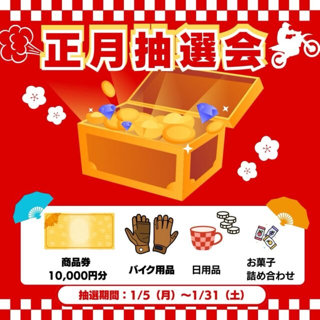 新年明けましておめでとうございます🎍
オートパークSKYです🤗本日より、2026年の営業をスタートいたしました。今年もよろしくお願いします❗️

【正月抽選券のご案内】 
1月中、店頭でご利用いただける「お年玉抽選券」をご用意いたしましたので、ぜひお店の方にお立ち寄り下さい😙ハズレなしで無料で抽選出来ます😊抽選券は公式LINEから配信されますので、そちらの登録のみ必要になります。

※商品無くなり次第、終了します。

#バイク屋 #バイク #宮崎 #オートパークsky