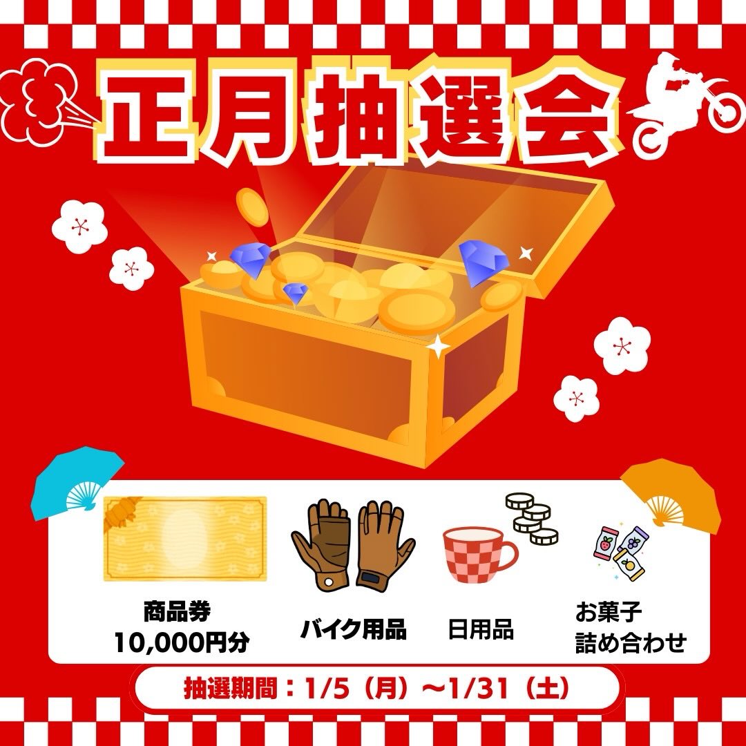 新年明けましておめでとうございます🎍
オートパークSKYです🤗本日より、2026年の営業をスタートいたしました。今年もよろしくお願いします❗️

【正月抽選券のご案内】 
1月中、店頭でご利用いただける「お年玉抽選券」をご用意いたしましたので、ぜひお店の方にお立ち寄り下さい😙ハズレなしで無料で抽選出来ます😊抽選券は公式LINEから配信されますので、そちらの登録のみ必要になります。

※商品無くなり次第、終了します。

#バイク屋 #バイク #宮崎 #オートパークsky