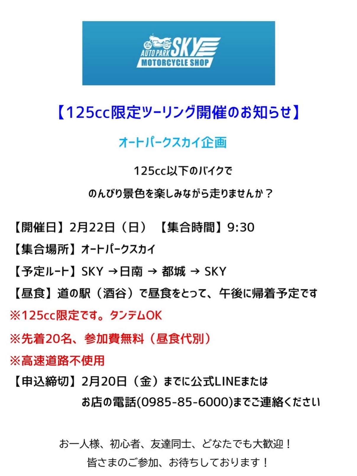 オートパークSKYです🤗
2月22日(日)に恒例のツーリングイベントを下記の画像の通り開催いたします❗️

一緒に走る楽しさ、新しい仲間との出会いを体験しませんか？
参加ご希望の方は公式LINEもしくお店の電話（0985-85-6000）までご連絡下さい😊

※今回は125cc限定のみとなります。

#ツーリング #宮崎 #バイク屋 #オートパークSKY