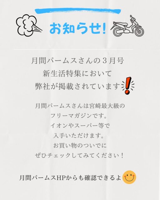 オートパークSKYです🤗

月刊パームス3月号に弊社が掲載されています❗️

ぜひご覧下さい😊

#宮崎 #月刊パームス #バイク屋 #オートパークSKY