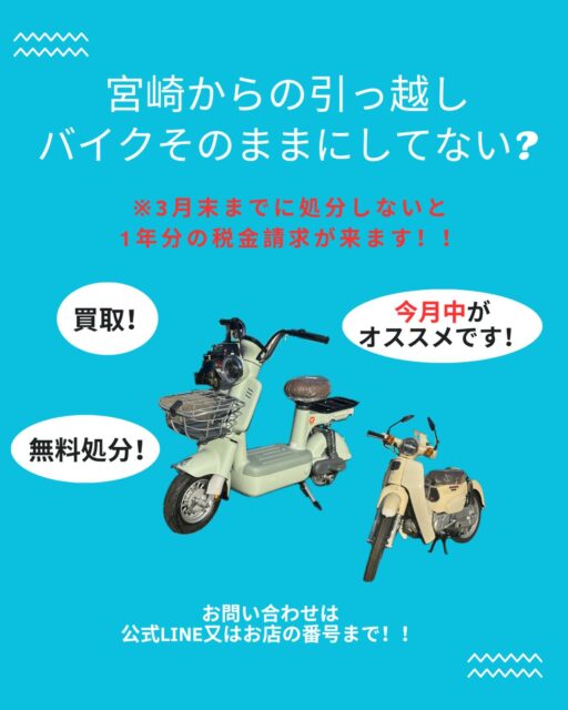 引っ越し等で忙しい中、バイク、そのままにしていませんか？😱

3月末を過ぎると、1年分の軽自動車税がかかります❗️

処分等を考えている方は今がオススメです🤗

当店では
✅ 高価買取！
✅ 動かなくても、お値段がつかなくても無料処分！
すっきり新しい生活を始めましょう！✨

お気軽に電話または公式LINEからご相談ください😊

#宮崎 #バイク #買取 #無料処分 #引っ越し