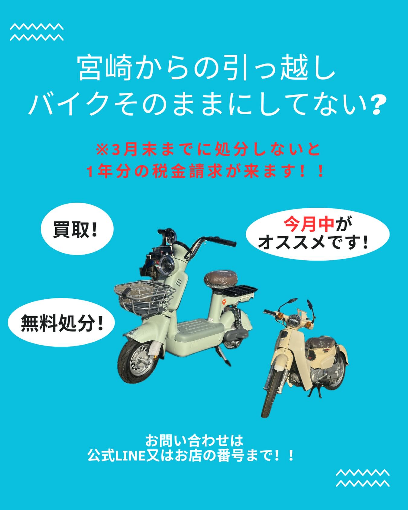 引っ越し等で忙しい中、バイク、そのままにしていませんか？😱

3月末を過ぎると、1年分の軽自動車税がかかります❗️

処分等を考えている方は今がオススメです🤗

当店では
✅ 高価買取！
✅ 動かなくても、お値段がつかなくても無料処分！
すっきり新しい生活を始めましょう！✨

お気軽に電話または公式LINEからご相談ください😊

#宮崎 #バイク #買取 #無料処分 #引っ越し
