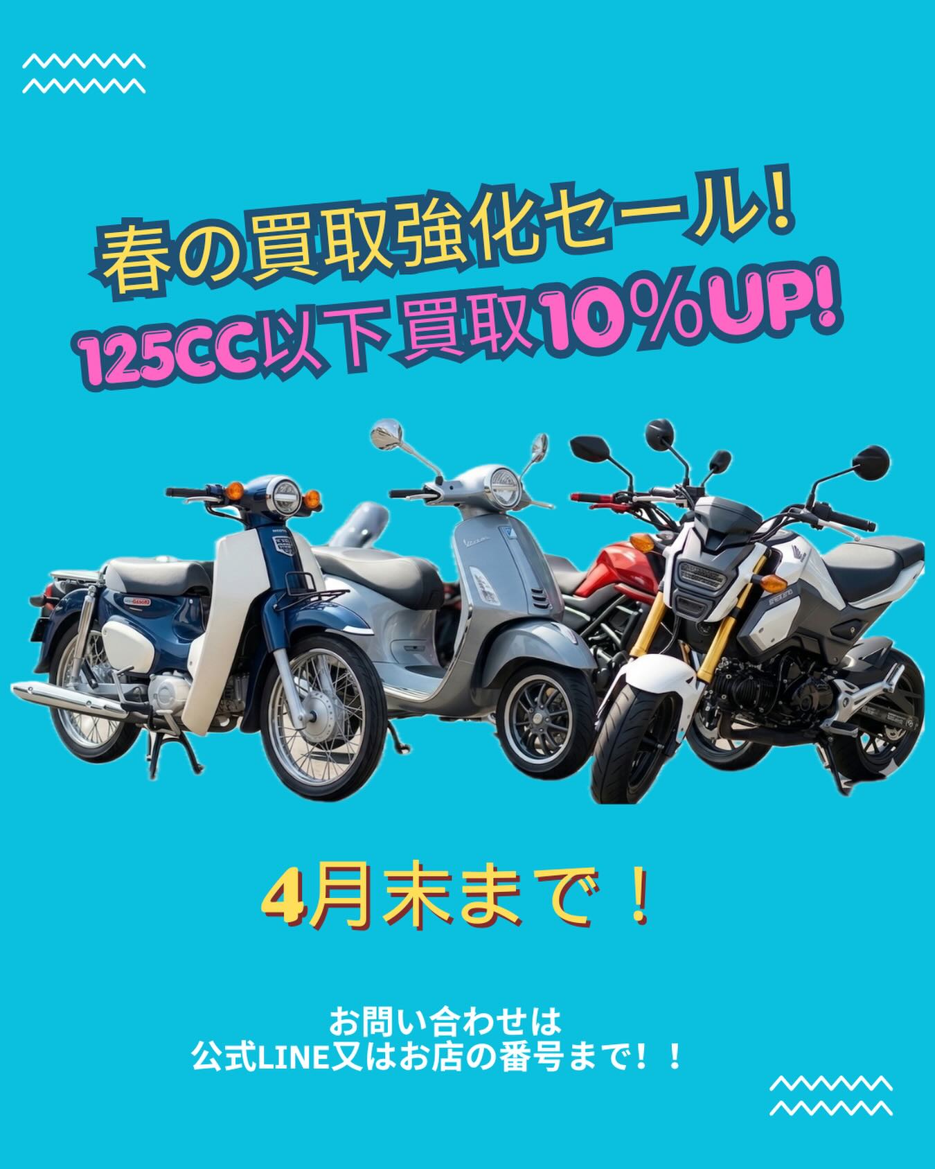 春の買取強化セールとしてバイクの買取価格が10％UP中です❗️バイクの処分等をお考えの方はお気軽にご連絡下さい🤗

※ 125cc以下のみ
※ 4月末まで

#宮崎 #バイク買取 #オートパークSKY