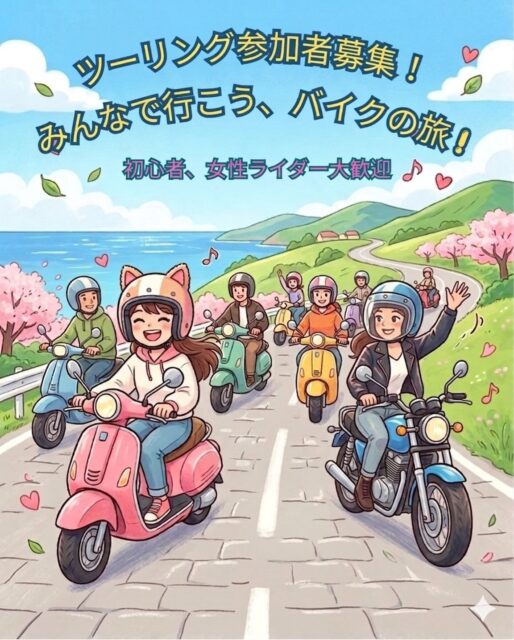 オートパークSKYです🤗🌸
4月19日(日)に恒例のツーリングイベントを開催いたします❗️

一緒に走る楽しさ、新しい仲間との出会いを体験しませんか？

参加ご希望の方はチャットもしくお店の電話（0985-85-6000）までご連絡下さい🤗

※今回は250cc限定のみとなります。

〜概要〜
【開催日】4月19日（日）
【集合時間】オートパークスカイに9:30
【参加費】無料（昼食代別）
【予定ルート】SKY →日南→都城→SKY
道の駅（酒谷）で昼食をとって、午後に帰着予定です。
*  250cc限定　タンデムOK
*  先着20名
*  高速道路不使用
【申込締切】4月17日（金）

#宮崎 #ツーリング #バイク #オートパークSKY
