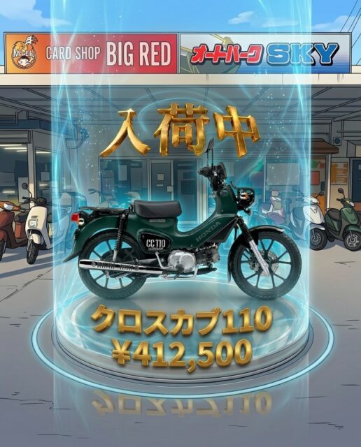 ◇クロスカブ110
◇¥412,500（小売価格）

街も山道も、これ一台で制覇😛
110ccエンジンが生み出す
力強くも扱いやすい走り❗️

※公式LINEで配布しているクーポン等利用で、お得にお買い上げ頂けます。
※また不定期にセールも行っていますので、ご購入をお考えのお客様は気軽にお問い合わせ下さい。

#クロスカブ110 #ホンダ #バイク #宮崎　#学割