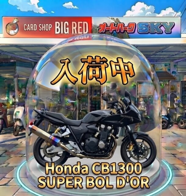 オートパークスカイです🤗❗️

◇Honda CB1300 SUPER BOL D'OR

圧倒的なトルク、
研ぎ澄まされたハンドリング、
そして、この美しさ。

公式LINEで配布しているクーポン等利用で、お得にお買い上げ頂けます。
また不定期にセールも行っていますので、ご購入をお考えのお客様は気軽にお問い合わせ下さい。

#HondaCB1300  #ホンダ #バイク #宮崎 #学割