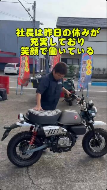 こんにちは！オートパークSKYです☺️🙌

昨日は定休日、ありがとうございました！🙌✨
凄く社長がニコニコしてたので昨日の過ごし方を聞いてみました！

宮崎辛麺本舗さん
@miyazaki_karamen_honpo 

手ごころ 清武店さん
@n.tegokoro2023 

どちらもオートパークSKYから近いので、皆さんもぜひ行ってみてください！☺️🙌

バイクはモンキーです！
カラーが豊富で、あなたの好きな色はなんですか？😆✨
#宮崎 #清武 #バイクショップ #バイクが好き #社長の休日