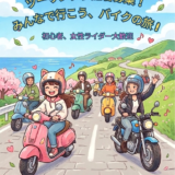 250cc限定ツーリング開催のお知らせ